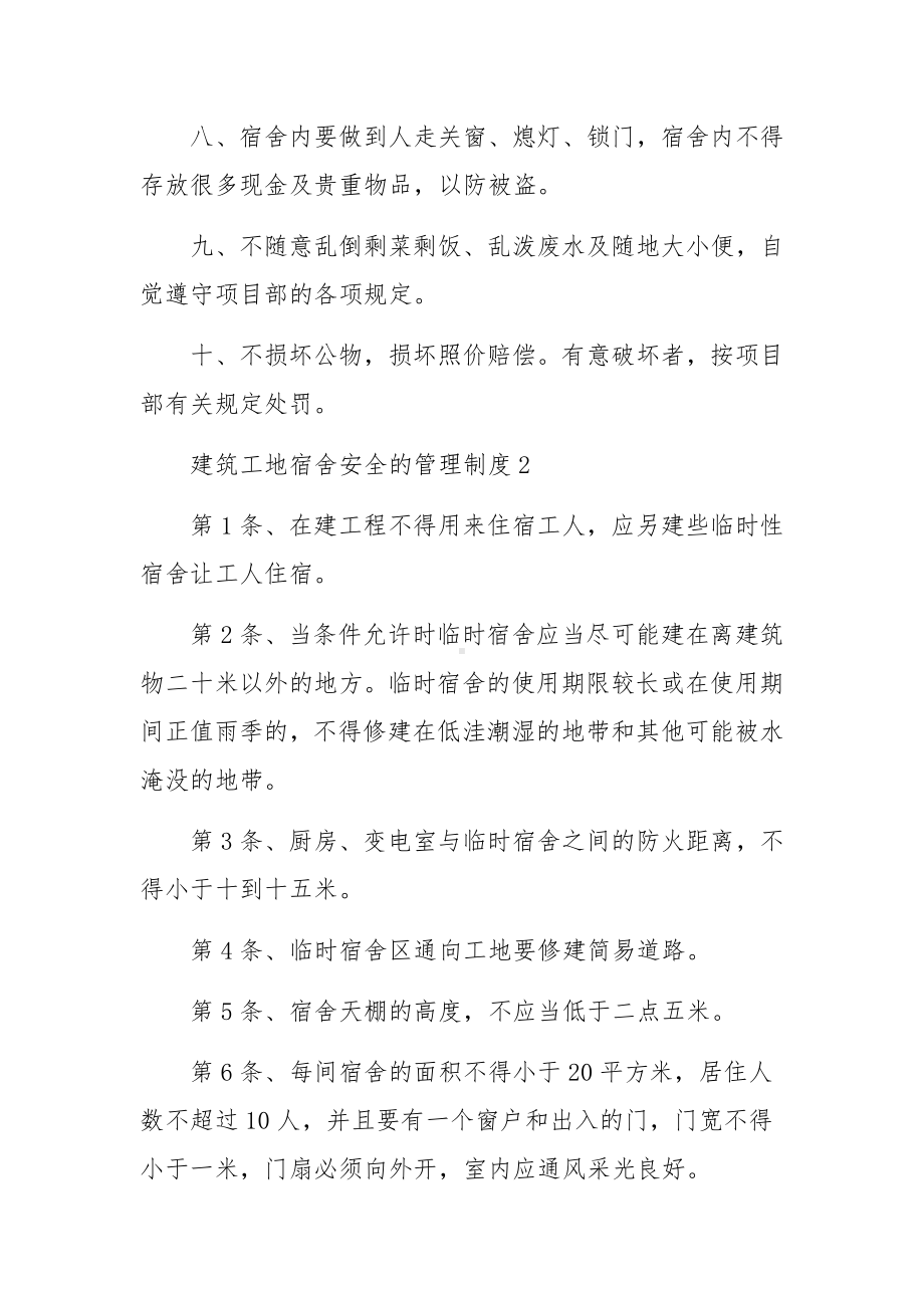 建筑工地宿舍安全的管理制度（通用5篇）.docx_第2页