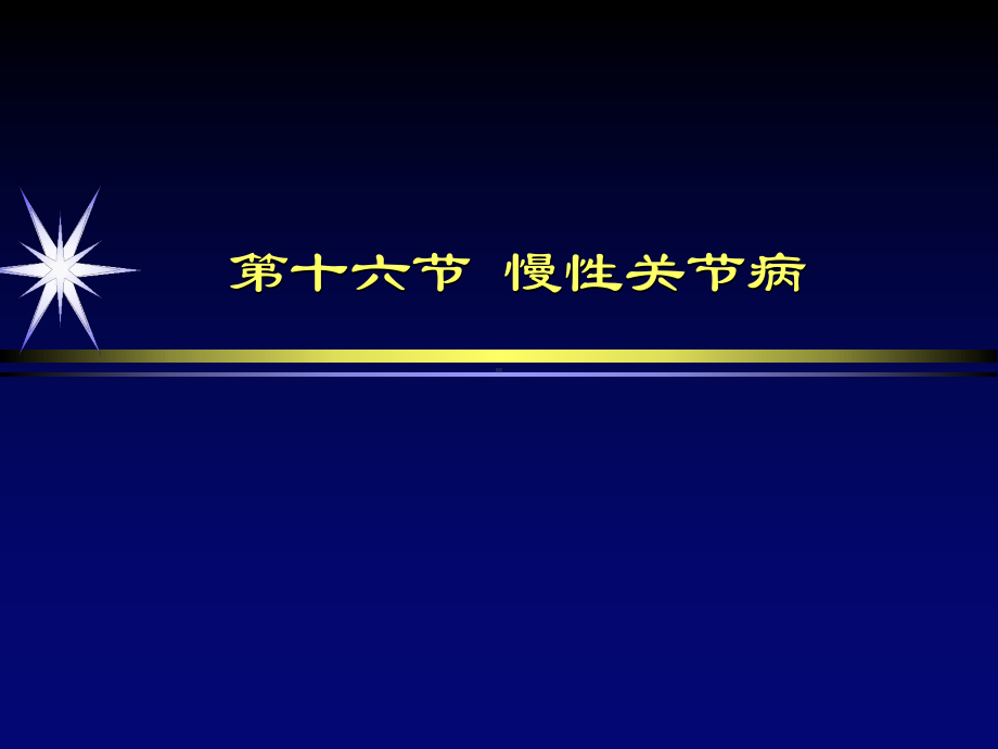 -慢性关节病影像诊断课件.ppt_第2页