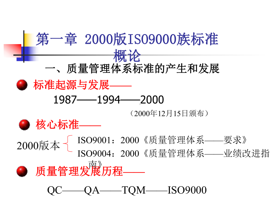 ISO9000族标准培训课件.ppt_第3页