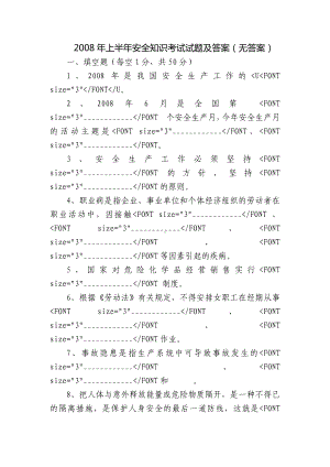 上半年安全知识考试试题及答案（无答案）.docx