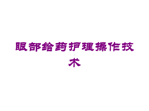 眼部给药护理操作技术培训课件.ppt