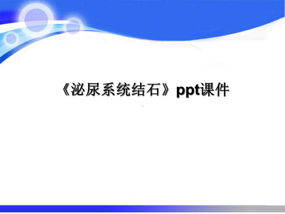 《泌尿系统结石》课件.ppt_第1页