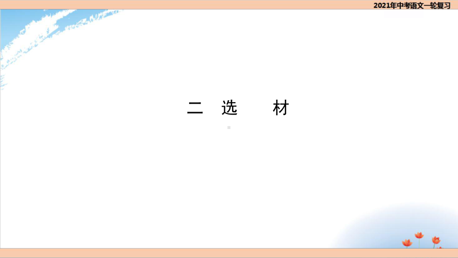 2022届中考语文专题复习写作课件(选材)教研课件.ppt_第1页