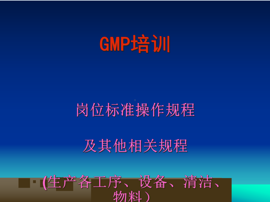 GMP培训岗位标准操作规程(-66张)课件.ppt_第1页