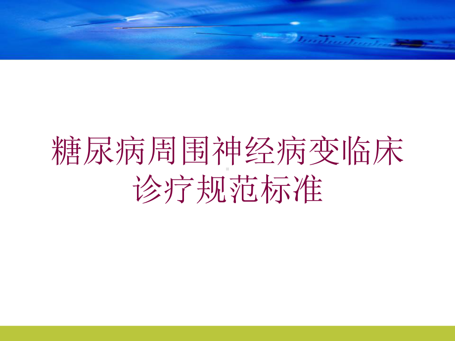 糖尿病周围神经病变临床诊疗规范标准培训课件.ppt_第1页