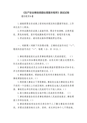 《生产安全事故调查处理基本程序》测试试卷.docx