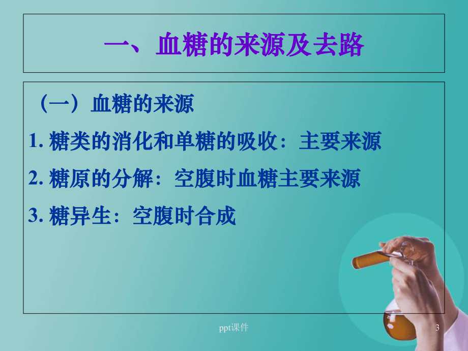 糖代谢紊乱(糖尿病)-课件.ppt_第3页