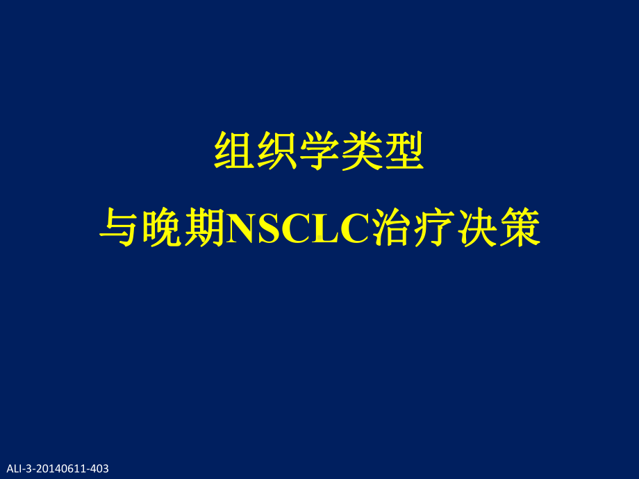 组织学类型对晚期NSCLC治疗决策的影响课件.ppt_第1页