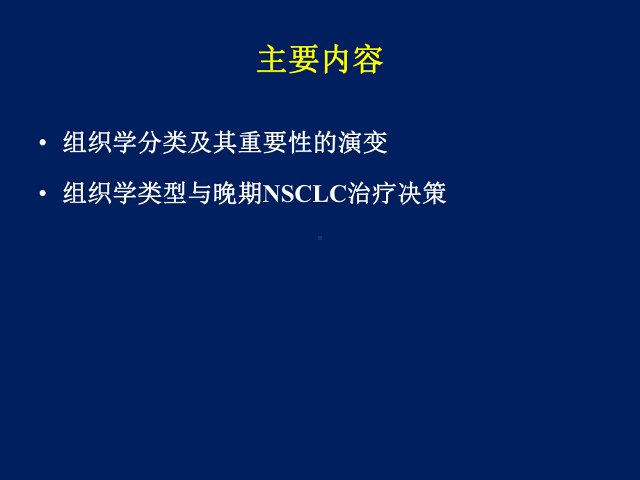 组织学类型对晚期NSCLC治疗决策的影响课件.ppt_第2页