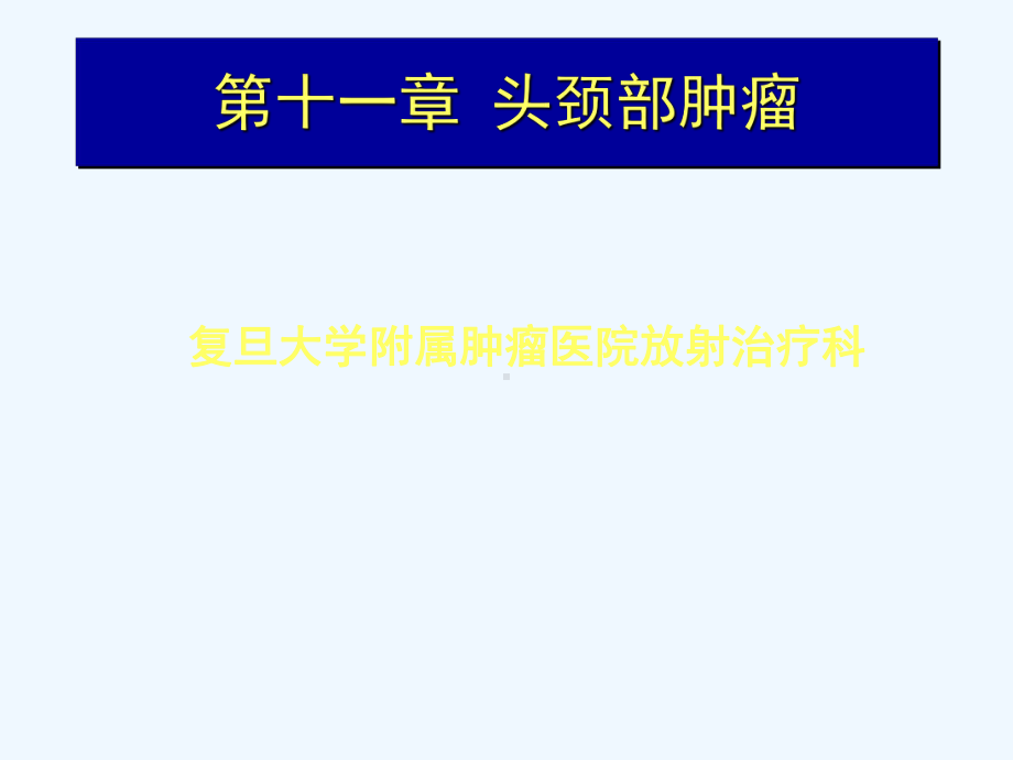 考试相关头颈部肿瘤课件.ppt_第1页