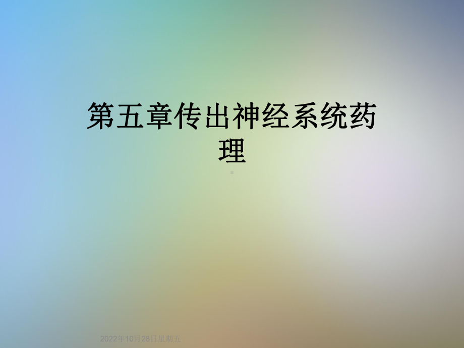 五章传出神经系统药理课件.ppt_第1页