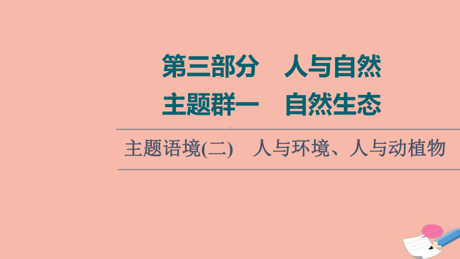 2022版高考英语一轮复习第3部分人与自然主题群1自然生态主题语境2人与环境人与动植物课件.ppt_第1页