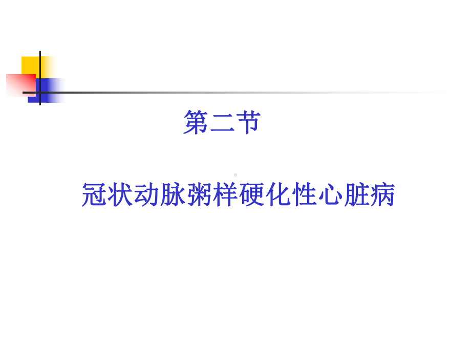 第二篇第六章冠状动脉粥样硬化性心脏病心绞痛课件.ppt_第3页