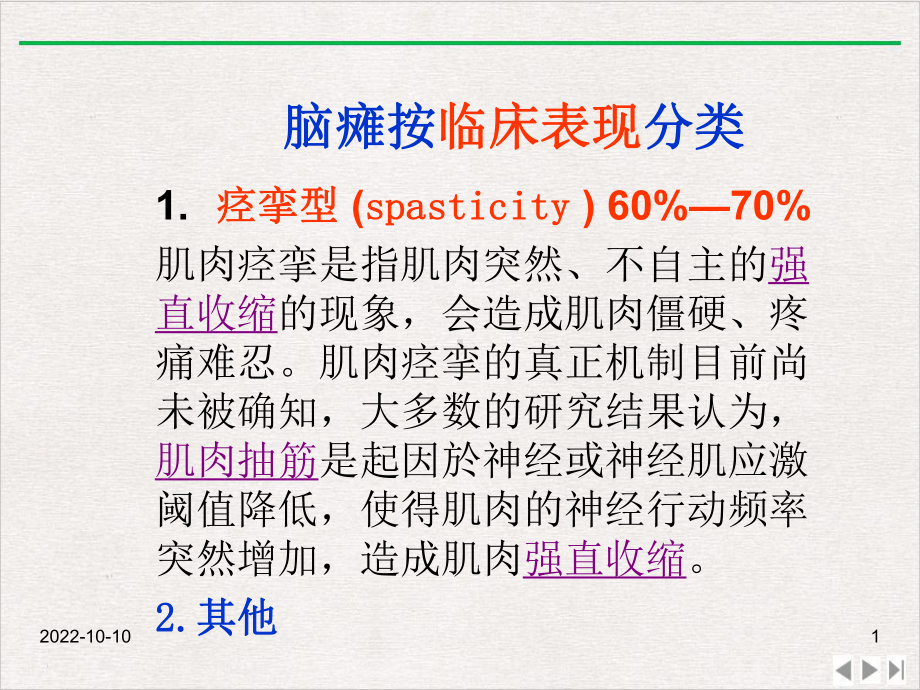 痉挛型脑瘫的康复的支点反馈反馈控制提示触觉与痉挛的关系课件.pptx_第1页