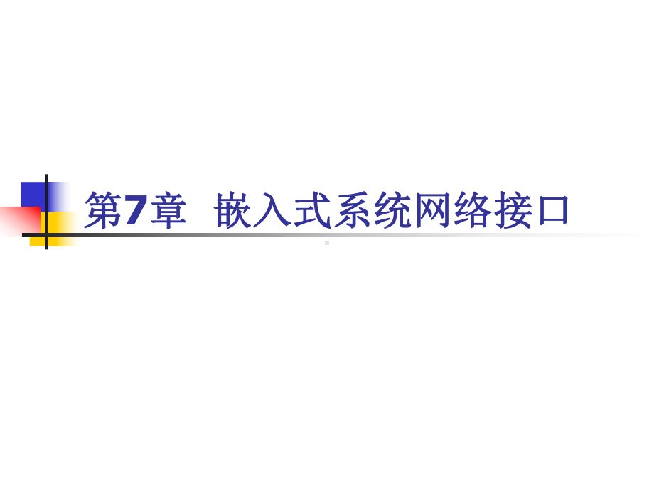 ARM汇编语言程序设计基础-第7章-嵌入式系统网络接口-课件.ppt_第1页