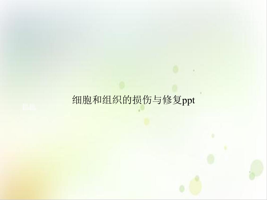 细胞和组织的损伤与修复示范课件.ppt_第1页