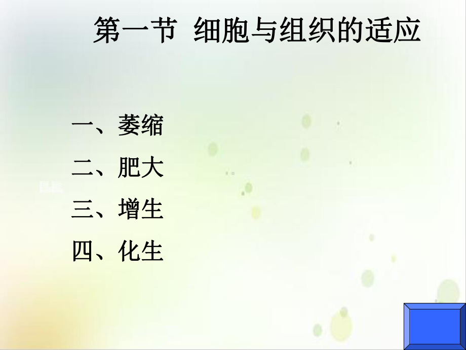 细胞和组织的损伤与修复示范课件.ppt_第2页