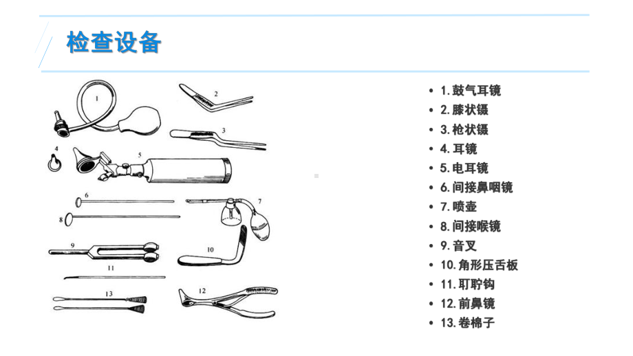 耳鼻咽喉基本检查与操作课件.pptx_第2页