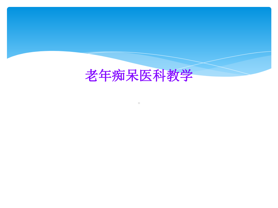 老年痴呆医科教学课件.ppt_第1页