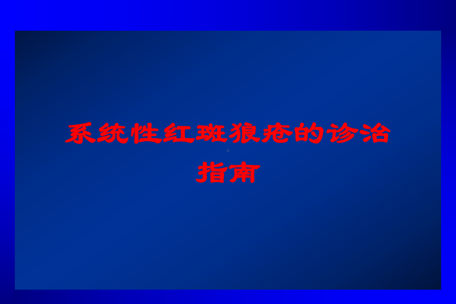 系统性红斑狼疮的诊治指南培训课件.ppt_第1页