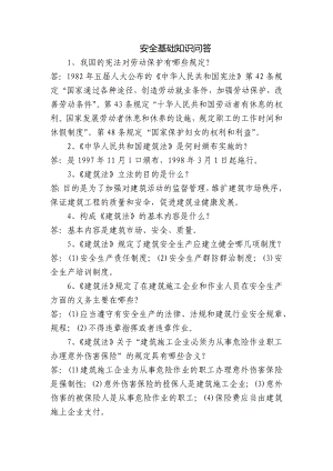 安全基础知识问答.docx