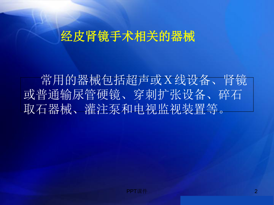 经皮肾镜碎石取石术-课件.ppt_第2页