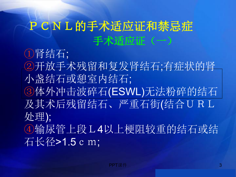 经皮肾镜碎石取石术-课件.ppt_第3页