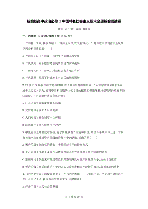 统编版高中政治必修1中国特色社会主义期末全册综合测试卷 2套（含答案解析）.docx