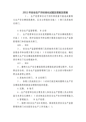 2011年安全生产月标准化试题及答案及答案.docx