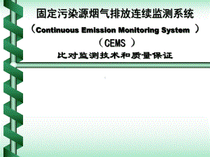 CEMS比对监测和质量控制课件.ppt