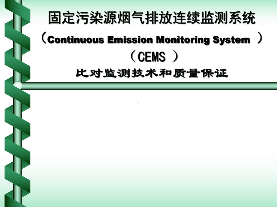 CEMS比对监测和质量控制课件.ppt_第1页