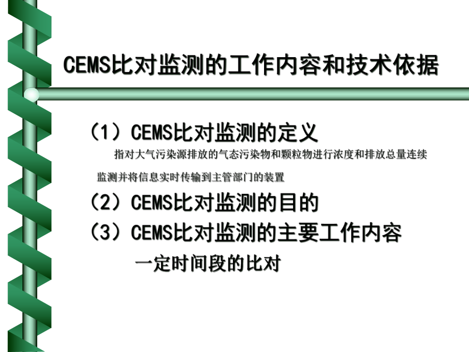 CEMS比对监测和质量控制课件.ppt_第3页