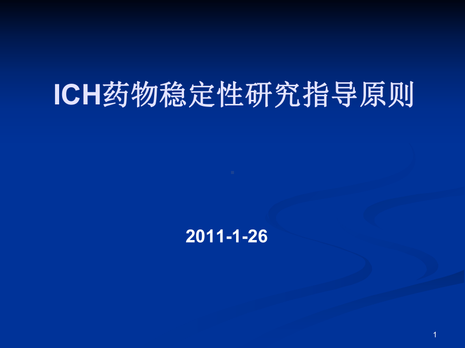 ICH稳定性指导原则解析课件.ppt_第1页