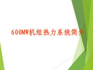 600MW机组热力系统解析课件.ppt