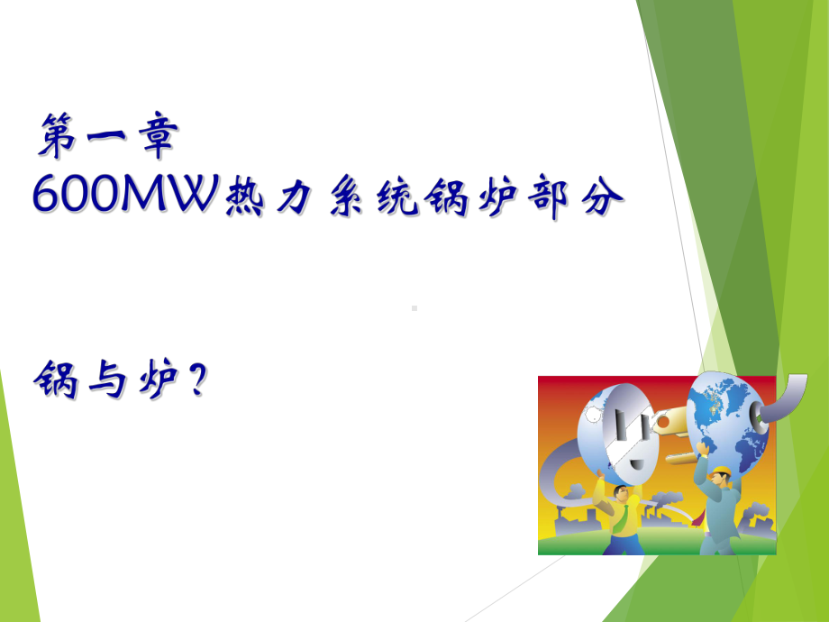 600MW机组热力系统解析课件.ppt_第3页