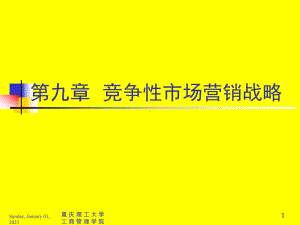 Ch09竞争性营销战略课件.ppt