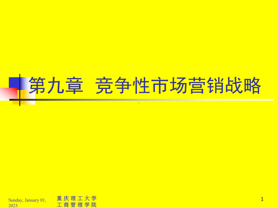 Ch09竞争性营销战略课件.ppt_第1页