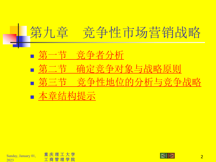 Ch09竞争性营销战略课件.ppt_第2页