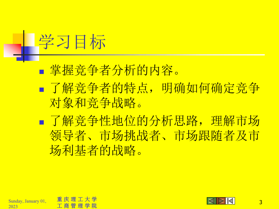 Ch09竞争性营销战略课件.ppt_第3页