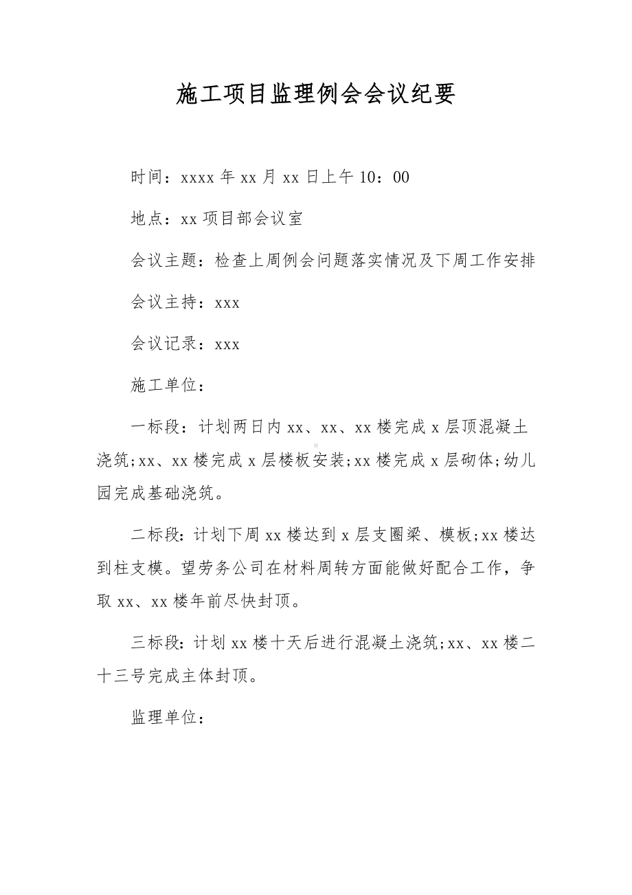 施工项目监理例会会议纪要.docx_第1页