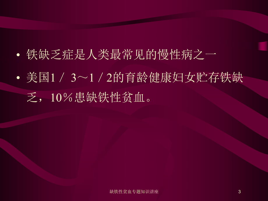 缺铁性贫血专题知识讲座培训课件.ppt_第3页