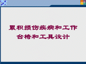 累积损伤疾病和工作台椅和工具设计培训课件.ppt