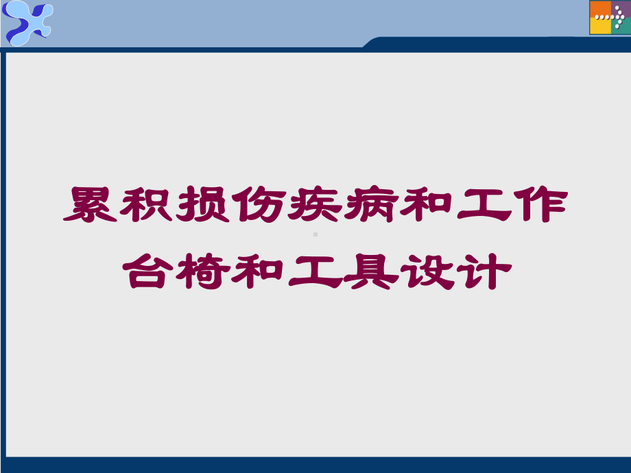 累积损伤疾病和工作台椅和工具设计培训课件.ppt_第1页