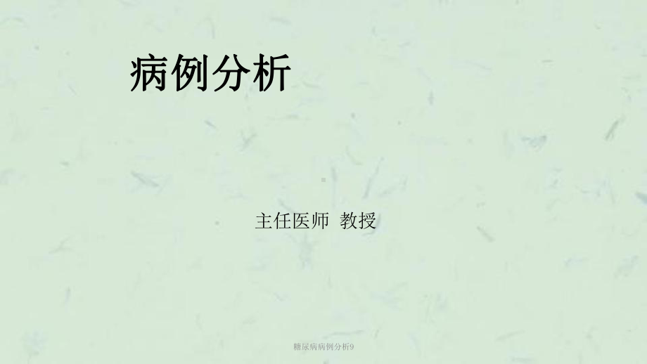 糖尿病病例分析9课件.ppt_第1页