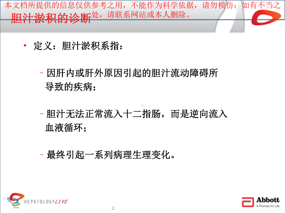 肝病论坛思美泰综合培训课件.ppt_第2页