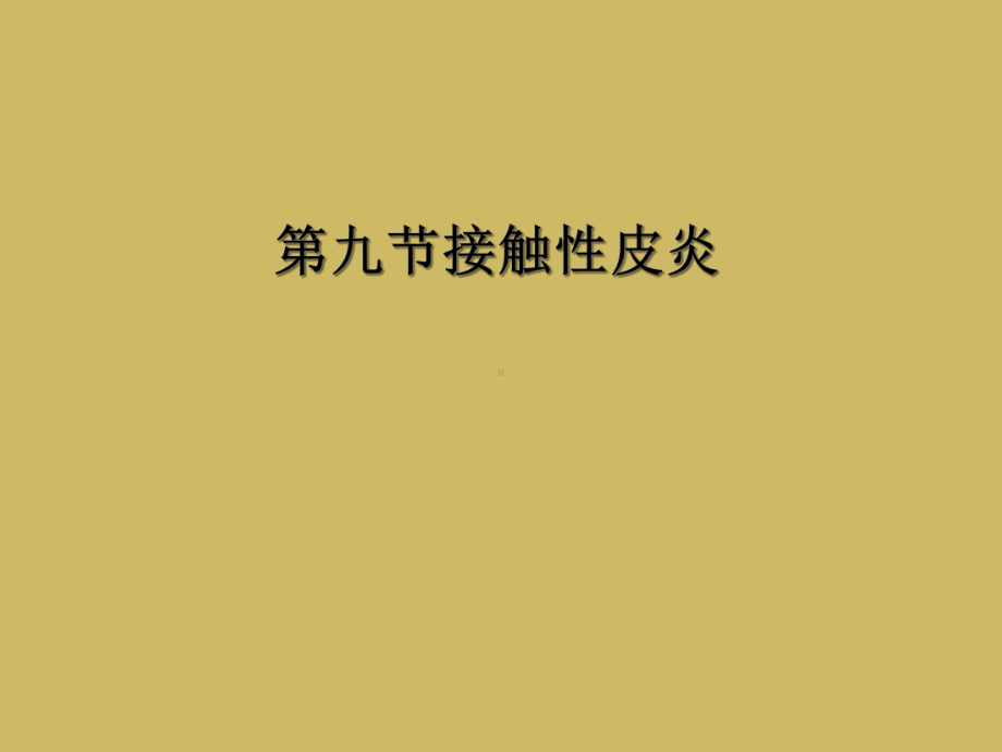 九节接触性皮炎课件.ppt_第1页