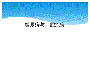 糖尿病与口腔疾病课件.ppt