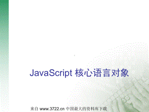 JavaScript核心语言对象(33)课件.ppt