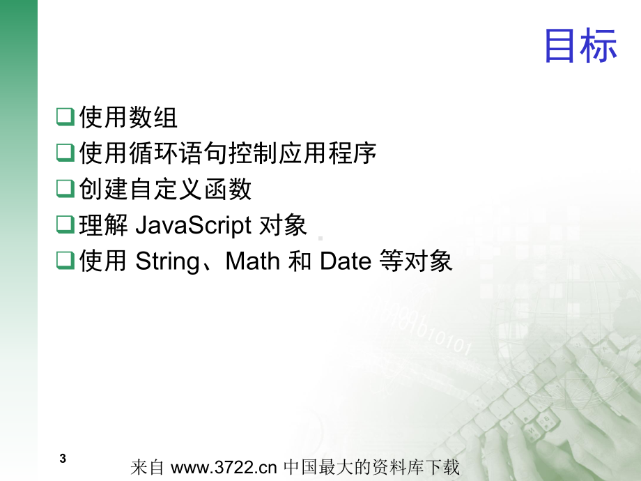 JavaScript核心语言对象(33)课件.ppt_第3页