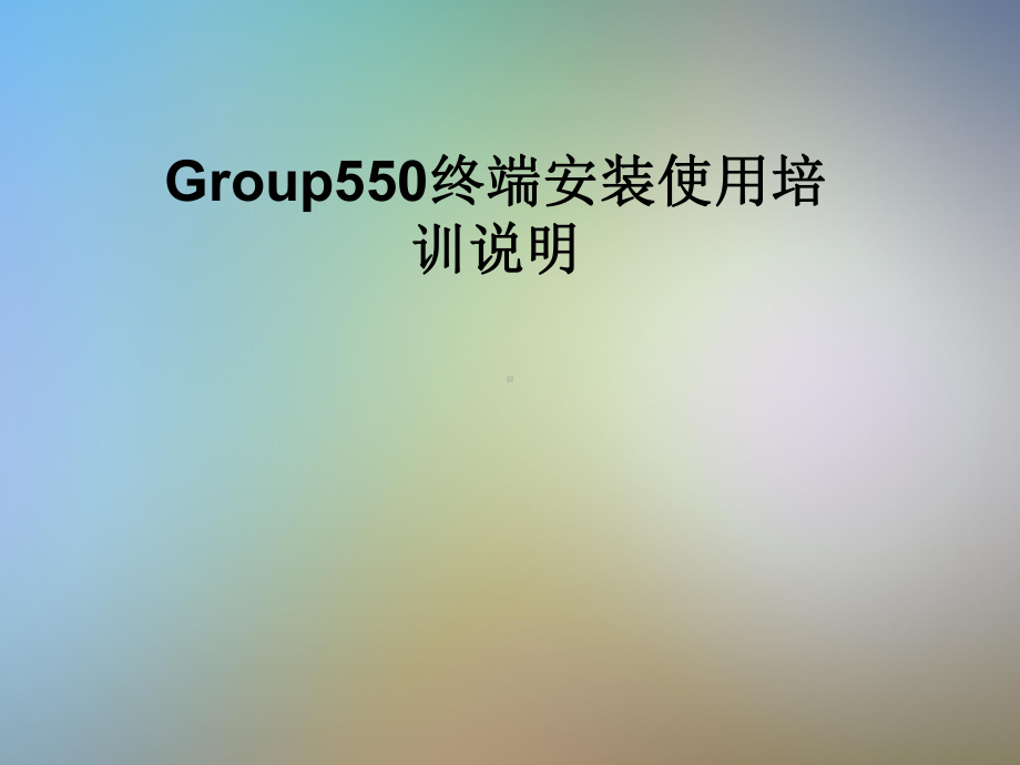 Group550终端安装使用培训说明课件.pptx_第1页